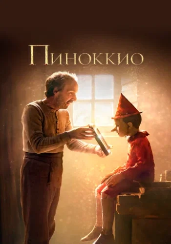 Постер к фильму Пиноккио